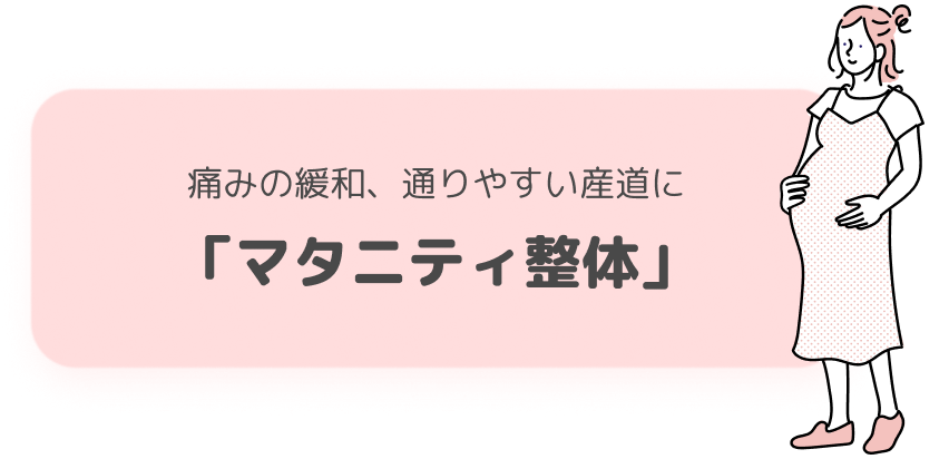 痛みの緩和、通りやすい産道に「マタニティ整体」