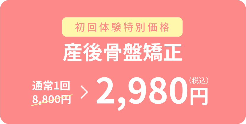 初回体験特別価格 産後骨盤矯正 2,980円