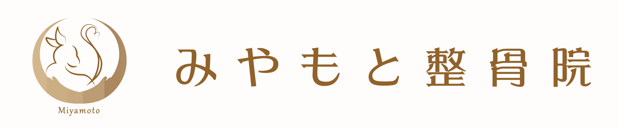 みやもと整骨院・産後骨盤矯正・マタニティ・足のお悩み